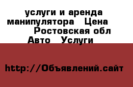 услуги и аренда манипулятора › Цена ­ 1 200 - Ростовская обл. Авто » Услуги   